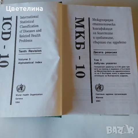 Медицинска литература - МКБ-10 томове 1-3, снимка 7 - Специализирана литература - 47645063