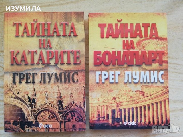 Тайната на катарите / Тайната на Бонапарт - Грег Лумис