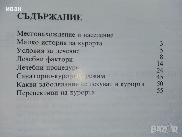 Павел Баня - Георги Гечев - 1992г., снимка 4 - Енциклопедии, справочници - 46089594