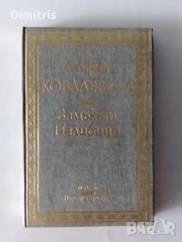 Замъкът Палибино, снимка 1 - Художествена литература - 46823678