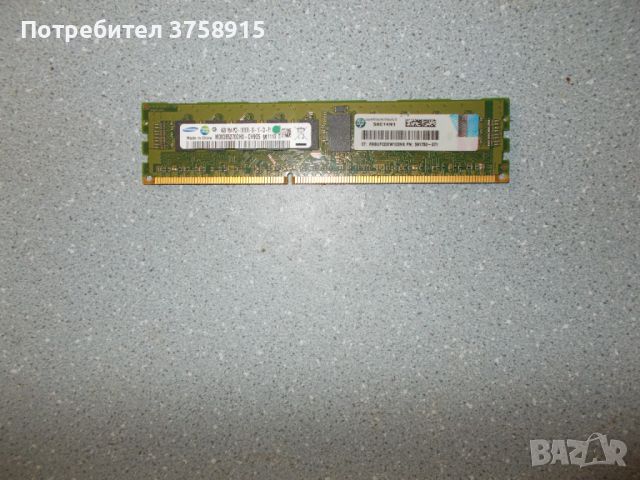 15.Ram DDR3 1333 Mz,PC3-10600R,4Gb,SAMSUNG.ECC Registered,рам за сървър, снимка 1 - RAM памет - 45429088