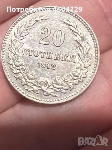 20 стотинки 1912, снимка 2 - Нумизматика и бонистика - 53071126