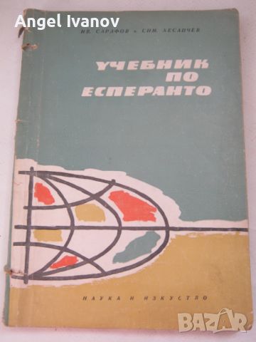 Учебник по естеранто, снимка 1 - Учебници, учебни тетрадки - 46651339