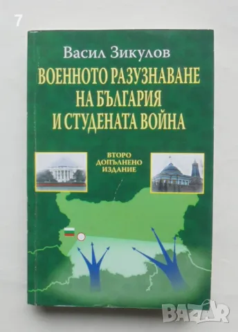 Книга Военното разузнаване на България и Студената война - Васил Зикулов 2007 г.
