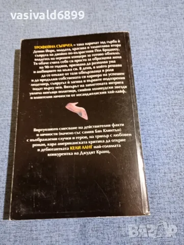 Кели Ланг - Трофейна съпруга , снимка 3 - Художествена литература - 50086243