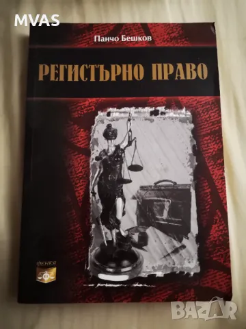 Регистърно право Панчо Бешков, снимка 1 - Специализирана литература - 47132700