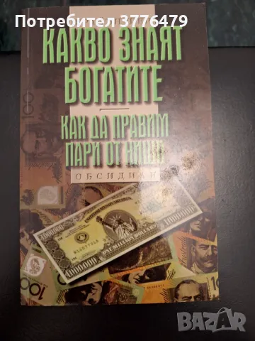 Какво знаят богатите-1/2 книга,Брайън Шер, снимка 3 - Специализирана литература - 47323234