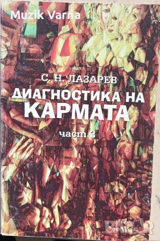 Диагностика на кармата 3 -  С. Н. Лазарев 