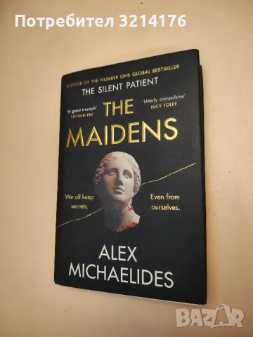 The Maidens - Alex Michaelides, снимка 1 - Художествена литература - 48689154