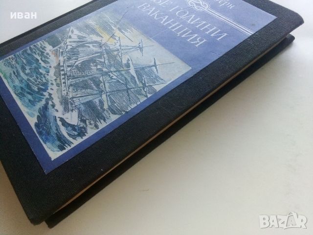 Две години ваканция - Жул Верн - 1982г., снимка 8 - Детски книжки - 46646664