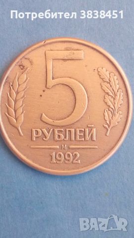 5 рублей 1992 г. М Русия