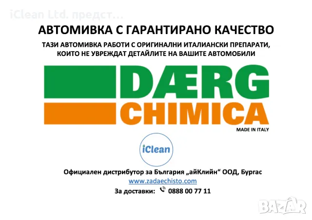 Гарантирано оригинални препарати за автомивки DAERG CHIMICA, ITALY, снимка 18 - Автомивки - 46903845