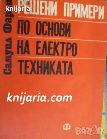 Решени примери по основи на Електротехниката, снимка 1 - Специализирана литература - 46495469