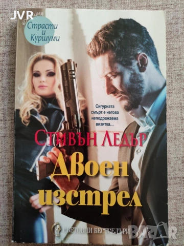 Разпродажба на книги по 1.50 евро за брой., снимка 13 - Художествена литература - 53689593