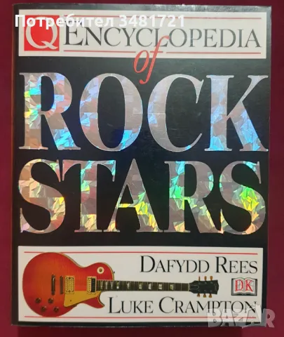 Енциклопедия на рок звездите / Encyclopedia of Rock Stars, снимка 1 - Енциклопедии, справочници - 47885317