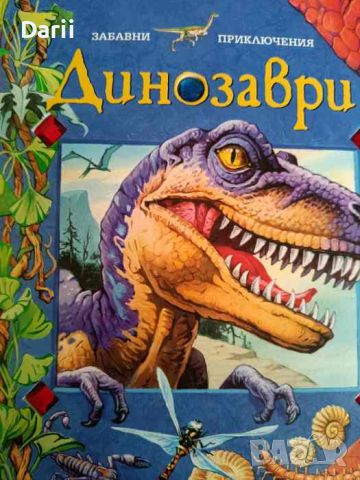 Динозаври. Забавни приключения, снимка 1 - Детски книжки - 46158313