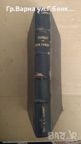 Повест за два града  Чарлз Дикенс 30лв
