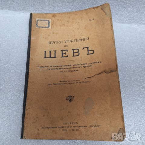 Стара Книга "Кратки упътвания по шев" от 1926 год., снимка 1 - Специализирана литература - 46430305