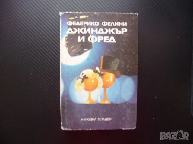 Джинджър и Фред Равносметка за един филм Федерико Фелини хроника заснемане