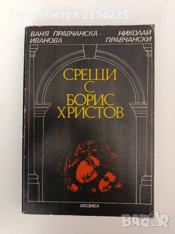 Срещи с Борис Христов