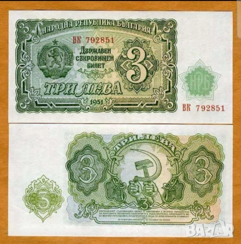 Две банкноти 50 лв 1951г с поредни номера - запазете българския дух и част от историята