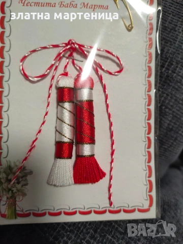 мартенички за закичване 