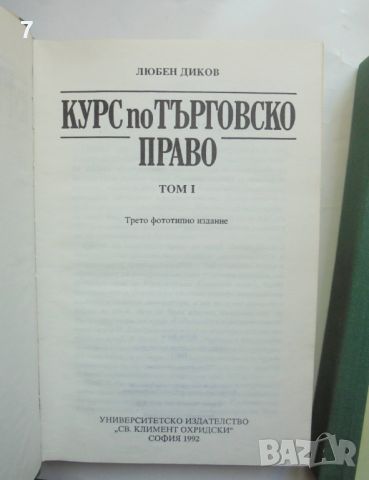 Книга Курс по търговско право. Том 1-2 Любен Диков 1992 г., снимка 2 - Специализирана литература - 45903197