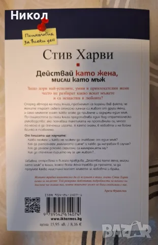 Книга Стив Харви Действай като жена, мисли като мъж, снимка 2 - Други - 48112552