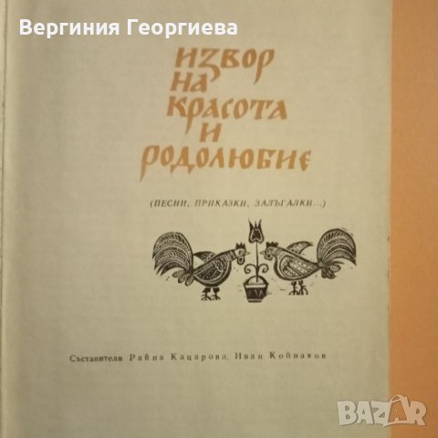 Извор на красота и родолюбие - словесен и музикален фолклор, изд. 1969 год., снимка 1 - Специализирана литература - 46488151