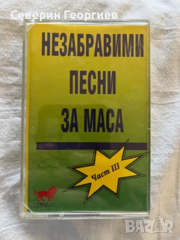 Незабравими песни за маса 3