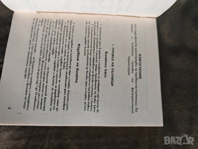 Разписание БДЖ 1990-1991, снимка 2 - Други ценни предмети - 53704136