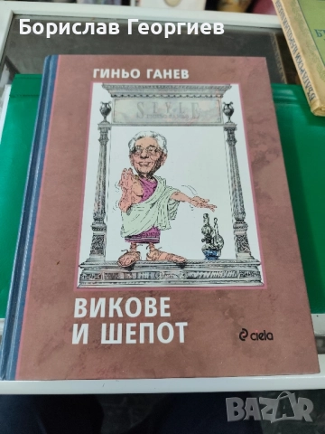 Викове и шепот Гиньо Ганев 