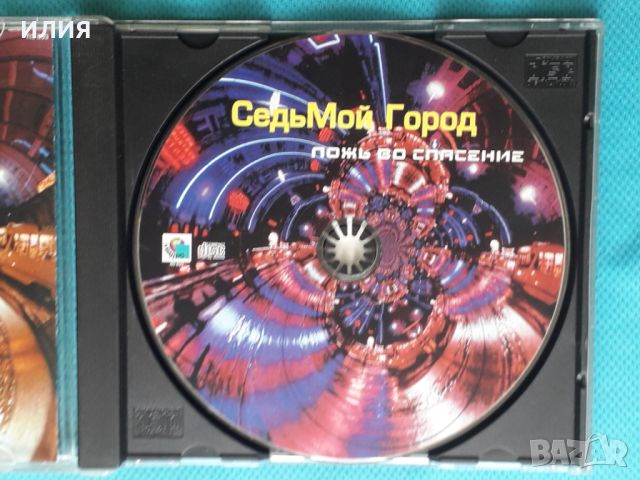 СедьМой Город - 2000 - Ложь Во Спасение(Квадро Диск RS859(Rock), снимка 4 - CD дискове - 45429018