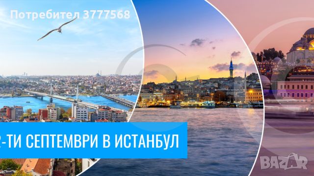 22-ри Септември в Истанбул с 2 нощувки в 3* и 4* хотели от Варна, Обзор, Слънчев бряг, Несебър, Помо
