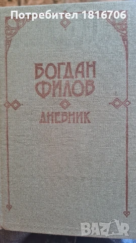 БОГДАН ФИЛОВ ДНЕВНИК