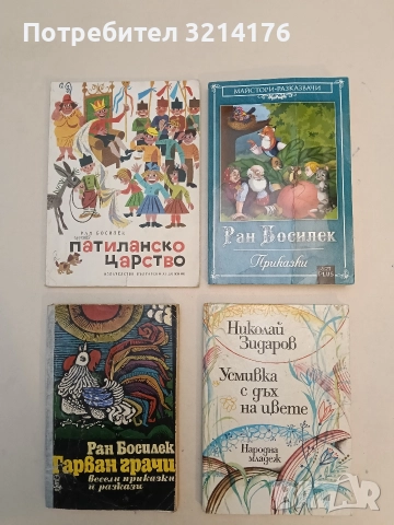 Приказки - Ран Босилек (2016г.)