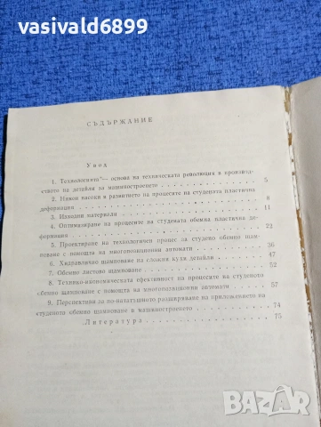 "Съвременни методи за обработване на металите под налягане", снимка 6 - Специализирана литература - 53511774