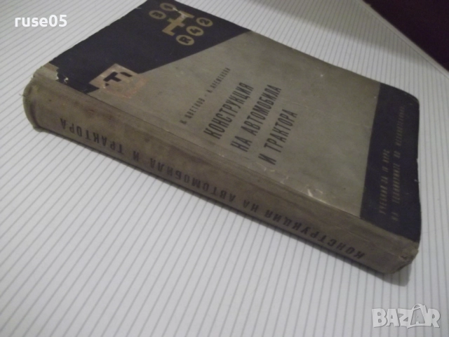 Книга "Конструкция на автомобила и тракгора-К.Цветков"-380ст, снимка 12 - Учебници, учебни тетрадки - 52510830