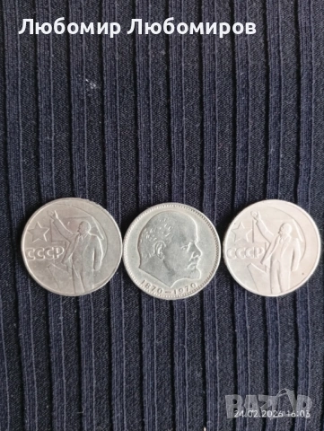 Юбилейни Ленин СССР, снимка 2 - Нумизматика и бонистика - 53607279