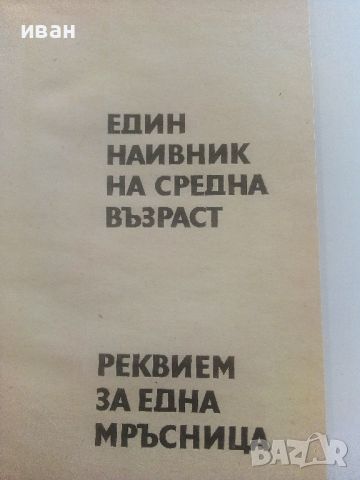 Един наивник на средна възраст / Реквием за една мръсница - Богомил Райнов - 1975г., снимка 2 - Българска литература - 46798681