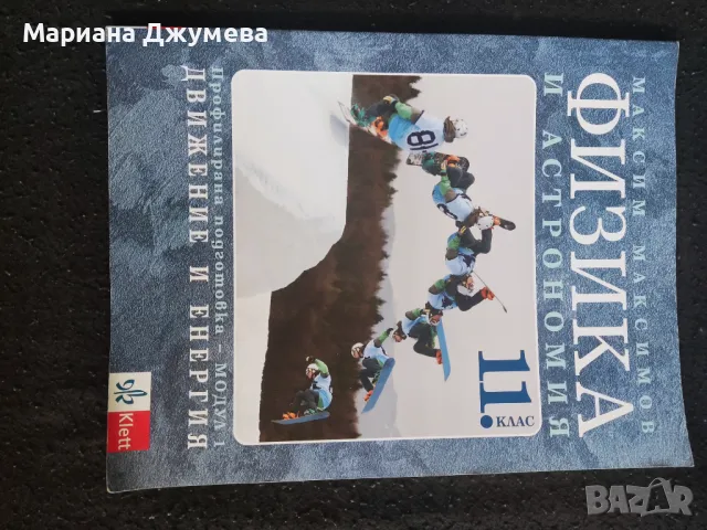 Малко употребявани има и чисто нови учебници за 9,10,11клас, снимка 1 - Други курсове - 47062312