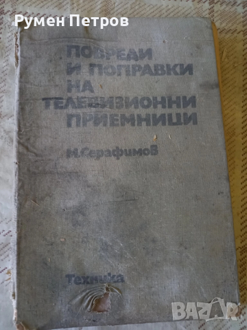 Повреди и поправки на телевизионни приемници.