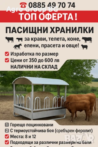 ТОП ОФЕРТА Предлагаме различни видове пасищни хранилки