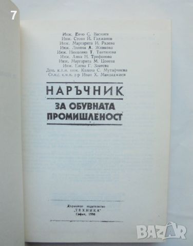 Книга Наръчник за обувната промишленост - Енчо Василев и др. 1990 г., снимка 2 - Специализирана литература - 45680602