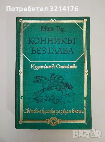 Винету. Том 3 - Карл Май, снимка 12 - Художествена литература - 47606745