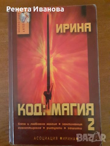 Три книги на Ирина , снимка 3 - Езотерика - 46711046