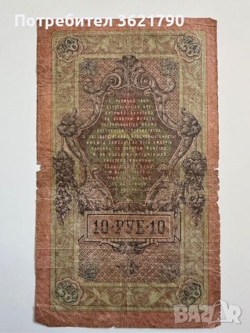 10 рубла 1909  Русия, снимка 1 - Нумизматика и бонистика - 45147587