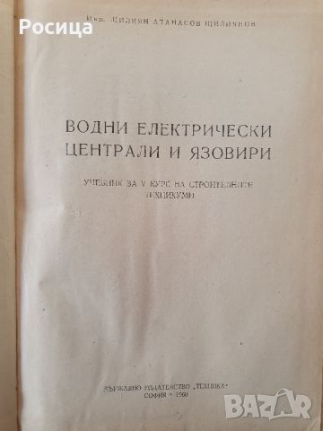 Водни и електрически централи и язовири

, снимка 2 - Специализирана литература - 46745039