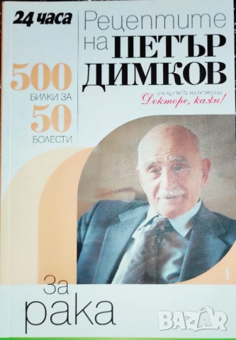 Продавам само във Варна - лична среща Рецептите на Петър Димков - книга 1 "За рака" - Отлична 