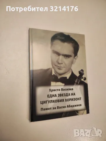 40 разказа за прочути композитори - Драган Тенев, снимка 9 - Специализирана литература - 47867168